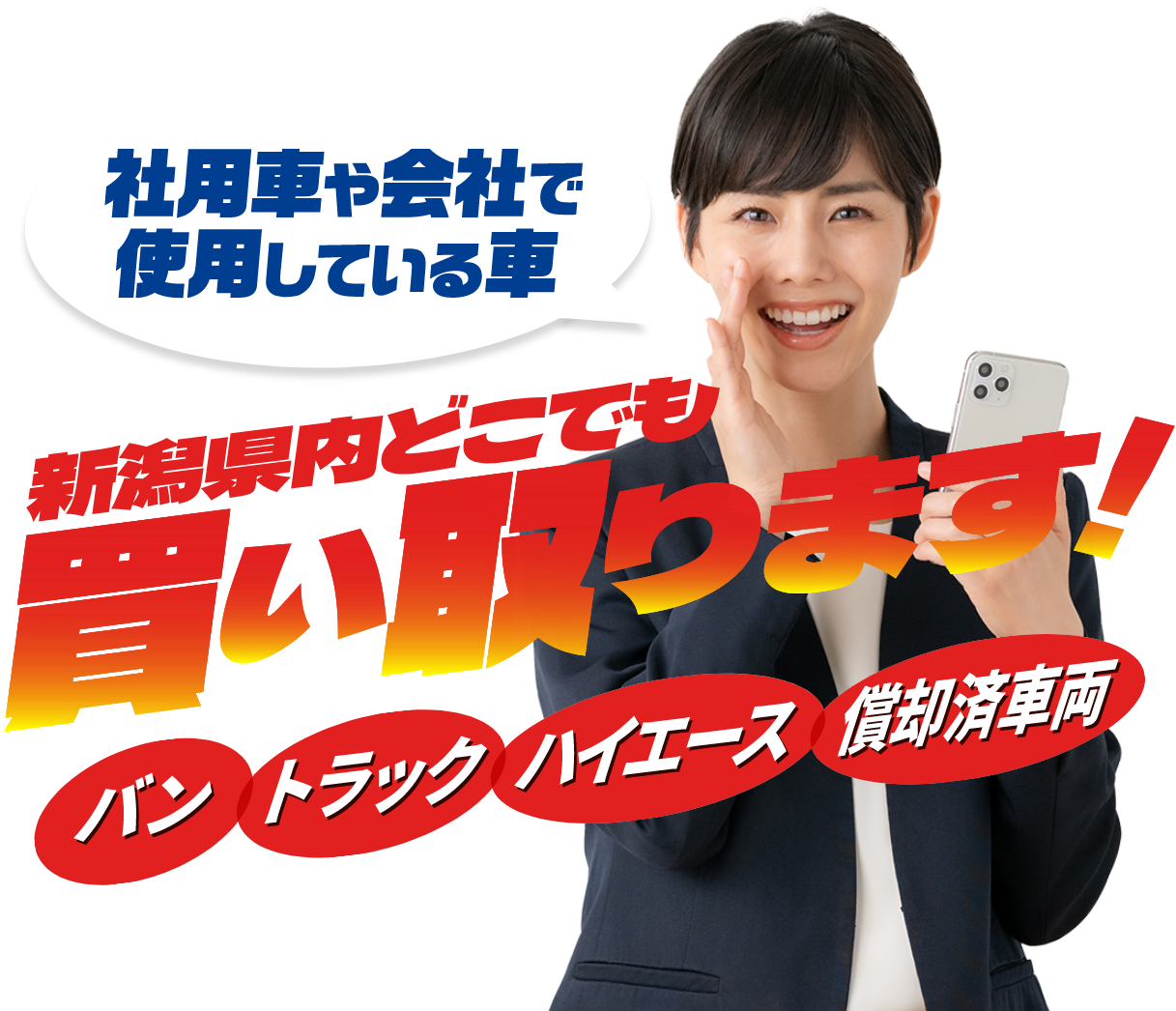 社用車や会社で使用している車 新潟県内どこでも買い取ります!バン・トラック・ハイエース・償却済車両
